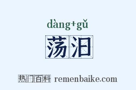 荡汩是什么意思的图片